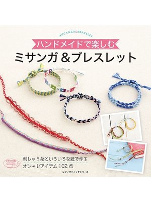 cover image of ミサンガ＆ブレスレット